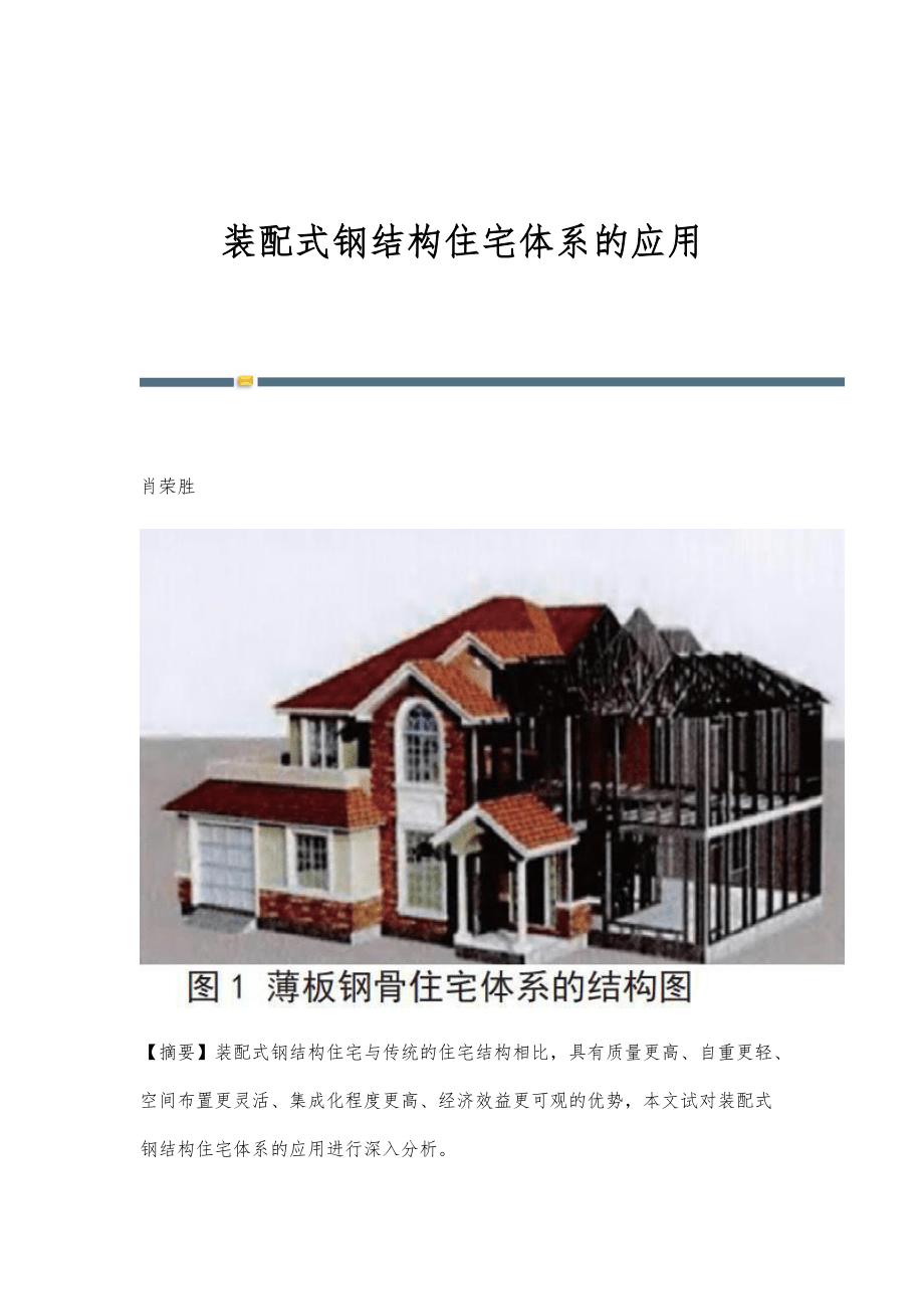 装配式钢结构住宅体系的应用
